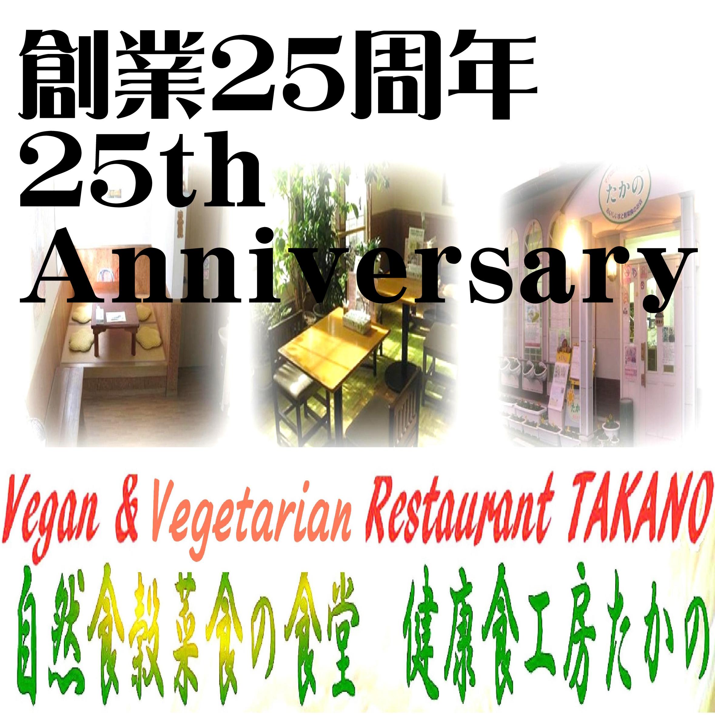 創業23周年 健康食工房たかの