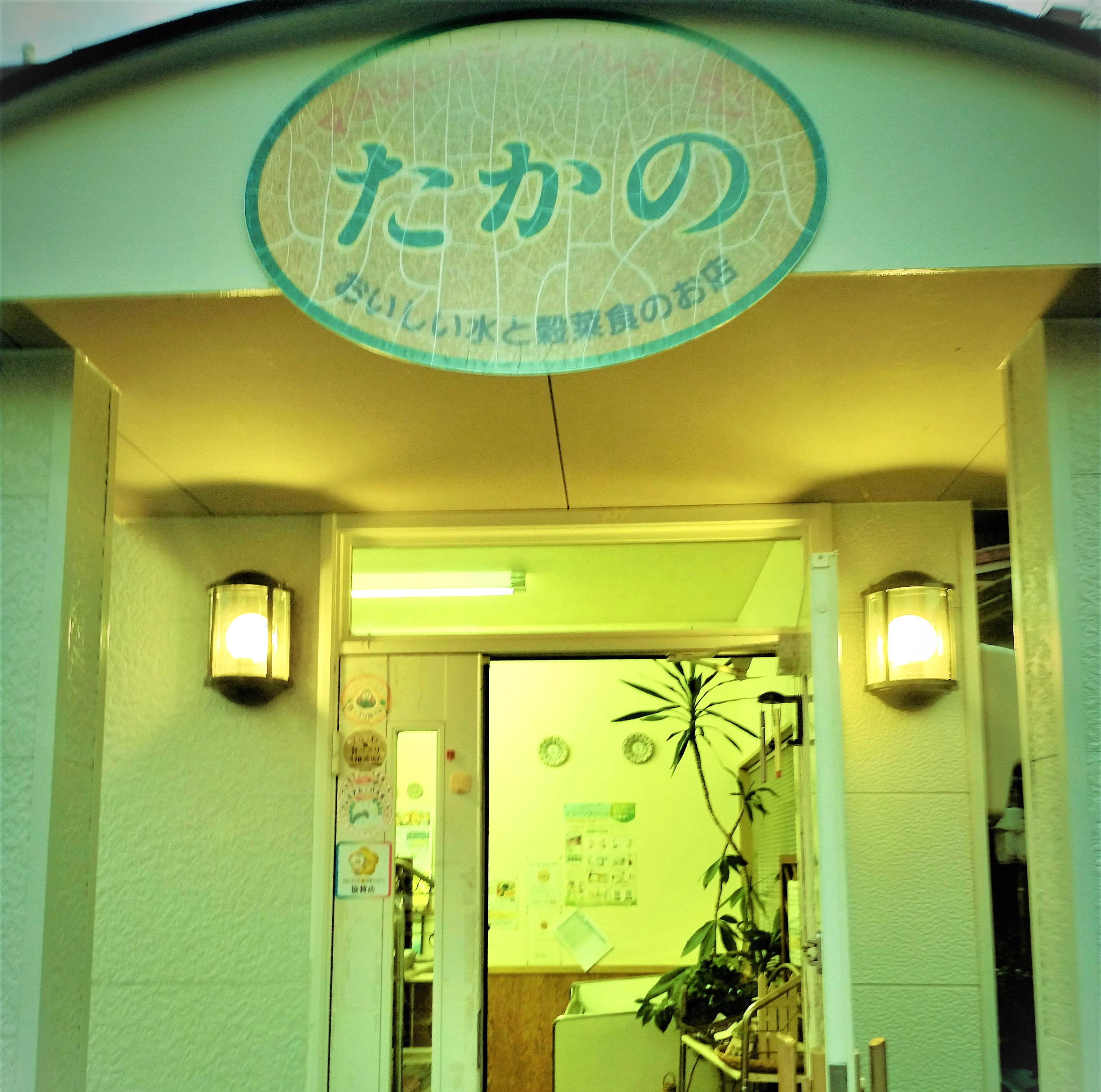 健康食工房たかの(マクロビオティック)金沢のレストラン